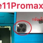 iPhone (ไอโฟน ) 11 Pro Max กล้องไม่โฟกัส ซ่อมร้านไหนดี ราคาถูก